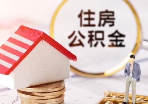 玉林住房公积金不在工作了怎么取（不在单位了住房公积金还能取出来）