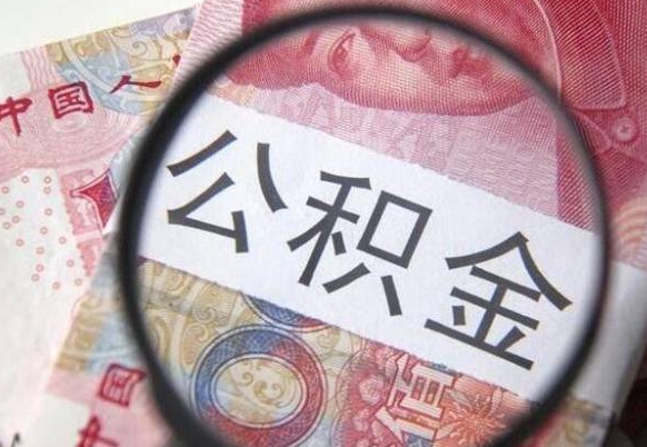 玉林离职公积金怎么取出来（离职公积金取出流程）