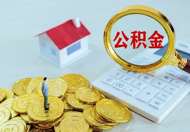 玉林离开怎么取公积金（离开一个城市取走住房公积金）